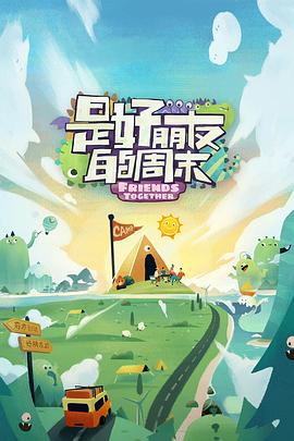 暗网视频《是好朋友的周末》免费在线观看