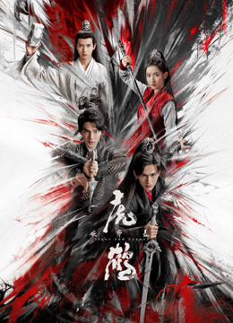 暗黑吃瓜官网入口《虎鹤妖师录》免费在线观看