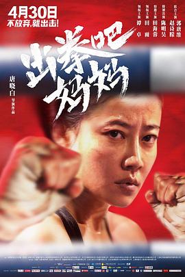 暗黑吃瓜官网入口《出拳吧，妈妈》免费在线观看