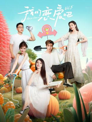 暗网解密《我们恋爱吧 第五季》免费在线观看