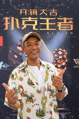 暗黑吃瓜官网入口《扑克王者》免费在线观看