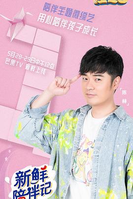 暗网视频《新鲜陪伴记》免费在线观看