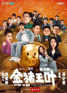 暗黑吃瓜官网入口《金猪玉叶 第二季》免费在线观看