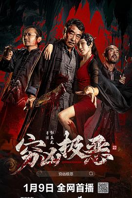 暗网解密《穷凶极恶》免费在线观看