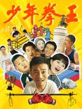 暗黑吃瓜官网入口《少年拳王》免费在线观看