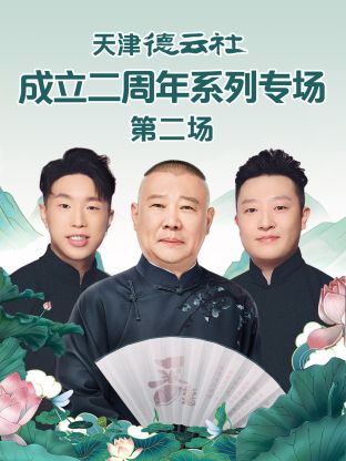 暗黑吃瓜官网入口《天津德云社成立二周年系列专场第二场》免费在线观看