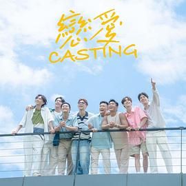 暗网视频《恋爱 Casting》免费在线观看