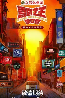 暗网解密《喜剧之王·单口季》免费在线观看