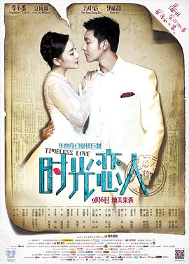 暗网解密《时光恋人》免费在线观看