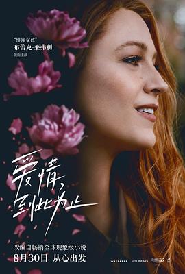 暗网视频《爱情，到此为止 It Ends with Us》免费在线观看