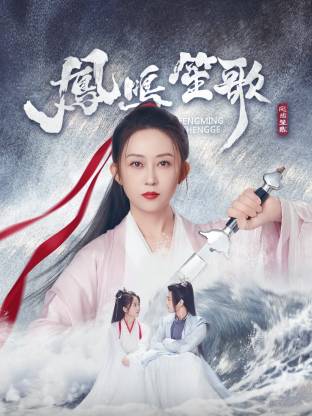 暗网解密《凤鸣笙歌》免费在线观看