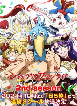 暗网解密《香格里拉·开拓异境~粪作猎手挑战神作~ 第二季 シャングリラ・フロンティア~クソゲーハンター、神ゲーに挑まんとす~ 2rd Season》免费在线观看