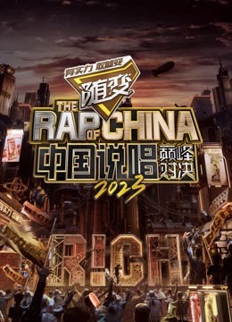 暗黑吃瓜官网入口《中国说唱巅峰对决2023》免费在线观看