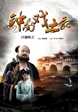 暗网解密《八仙传之钟离戏土豪》免费在线观看