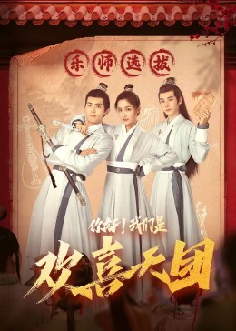 暗黑吃瓜官网入口《你好，我们是欢喜天团》免费在线观看