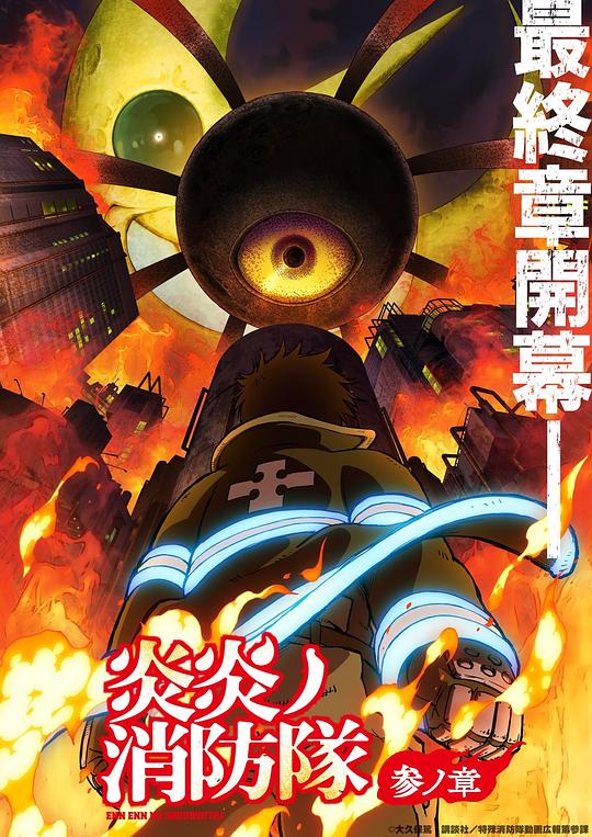 暗黑吃瓜官网入口《炎炎消防队 三之章 炎炎ノ消防隊 参ノ章》免费在线观看