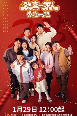 暗黑吃瓜官网入口《欢喜一家人·爱在一起》免费在线观看
