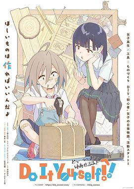 暗网视频《手工少女！ Do It Yourself!!》免费在线观看
