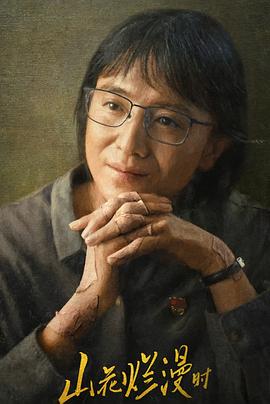 暗黑吃瓜官网入口《山花烂漫时》免费在线观看