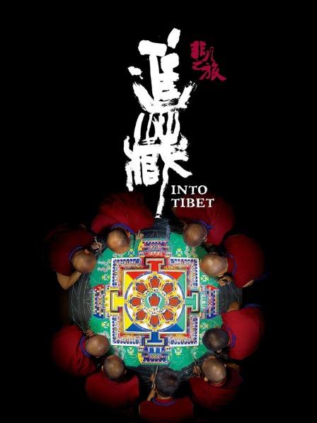 暗黑吃瓜官网入口《非凡之旅《进藏》》免费在线观看