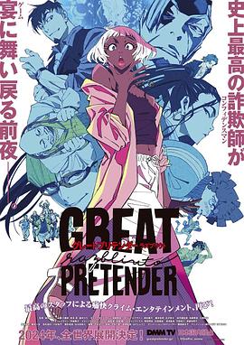 暗网解密《大欺诈师 razbliuto GREAT PRETENDER razbliuto》免费在线观看