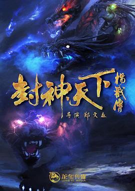 暗网解密《封神天下杨戬传》免费在线观看