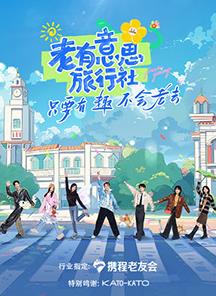 暗网视频《老有意思旅行社》免费在线观看