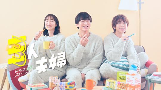 暗网解密《三人夫妻 三人夫婦》免费在线观看
