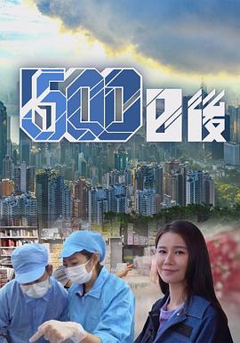 暗黑吃瓜官网入口《500日后》免费在线观看