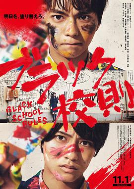 暗黑吃瓜官网入口《黑色校规 ブラック校則》免费在线观看