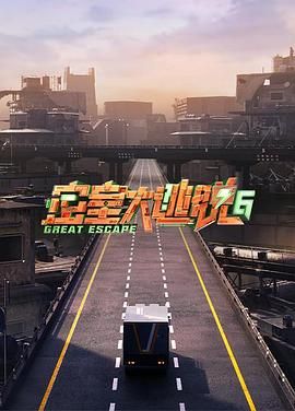 暗网解密《密室大逃脱 第六季》免费在线观看