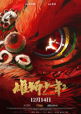 暗网解密《雄狮少年2》免费在线观看