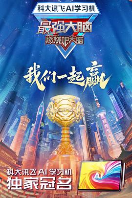 暗网视频《最强大脑第十二季》免费在线观看