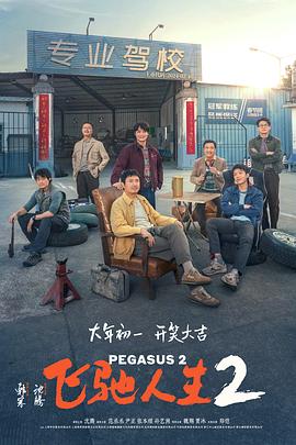 暗网解密《飞驰人生2》免费在线观看