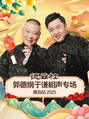 暗网视频《德云社郭德纲于谦相声专场青岛站2025》免费在线观看