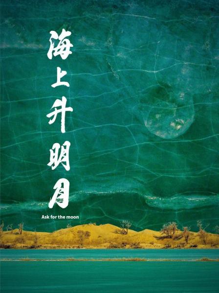暗网视频《海上升明月》免费在线观看