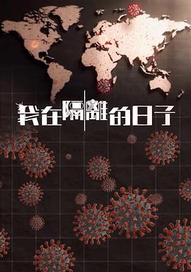 暗黑吃瓜官网入口《我在隔离的日子 我在隔離的日子》免费在线观看