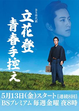 暗网解密《立花登青春备忘录》免费在线观看