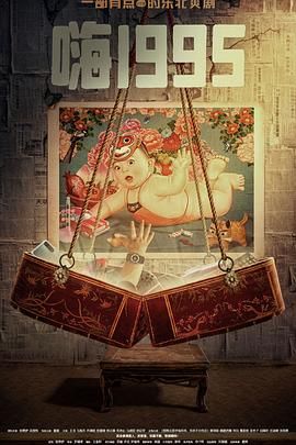 暗网解密《嗨1995》免费在线观看
