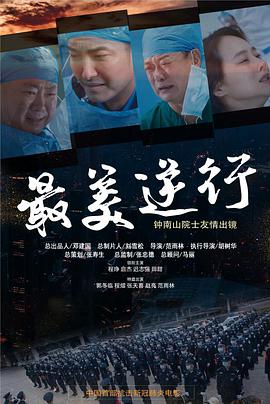 暗黑吃瓜官网入口《最美逆行》免费在线观看