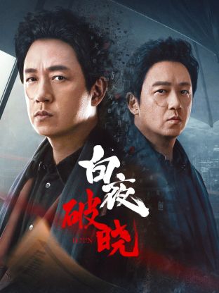 暗网视频《白夜破晓》免费在线观看