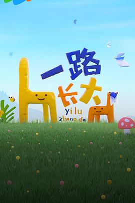 暗网解密《一路长大》免费在线观看