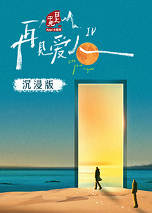 暗网视频《再见爱人 第四季》免费在线观看