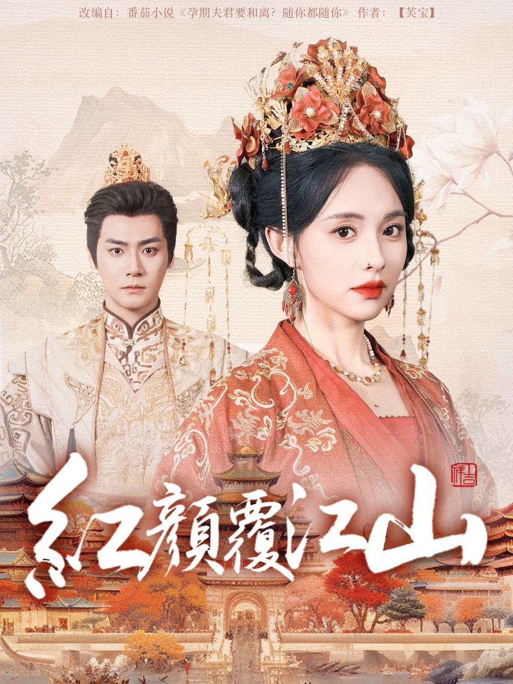 暗网解密《红颜覆江山》免费在线观看