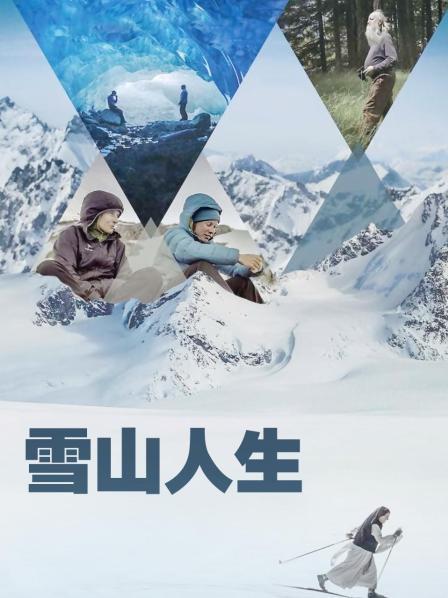 暗黑吃瓜官网入口《雪山人生》免费在线观看