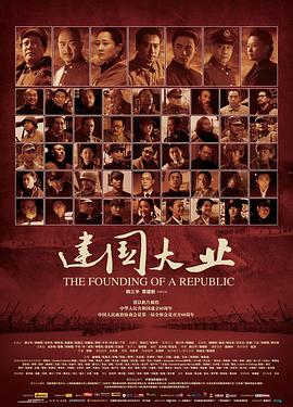 暗网解密《建国大业》免费在线观看