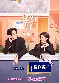 暗黑吃瓜官网入口《以爱为营》免费在线观看