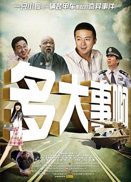 暗黑吃瓜官网入口《多大事啊》免费在线观看