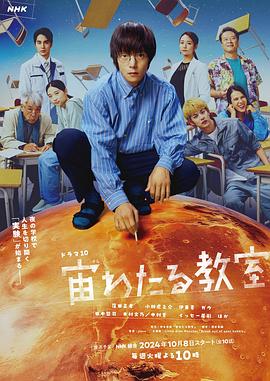 暗黑吃瓜官网入口《漂浮于太空的教室 宙わたる教室》免费在线观看