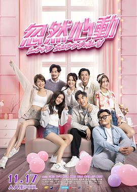 暗网视频《忽然心动》免费在线观看